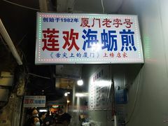 门面-莲欢海蛎煎