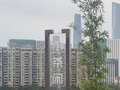 -小茶闲舍·观景商务茶馆(广州塔店)