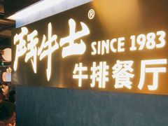 -斗牛士牛排(南京东路店)