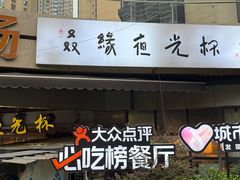 -叒缘夜光杯(望江橡树林店)