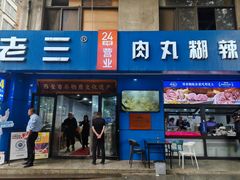 -邢老三肉丸糊辣汤·非遗美食(西安总店)