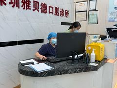 -深圳雅呗德口腔门诊部(坪山店)