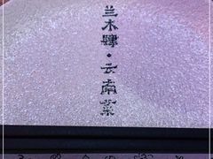 -兰木肆·云南菜(龙湖U城天街店)