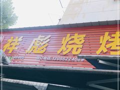 门面-小胡子祥彪烧烤(北湖总店)