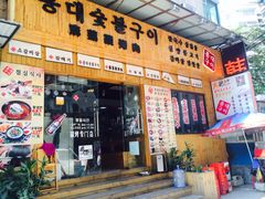 -麻蒲碳烤肉(远景路1号店)