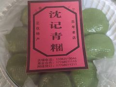 -沈记青团