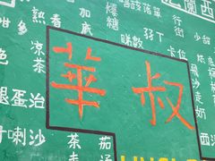 -華叔茶記