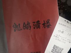 -凯鸽酒楼(操场城店)