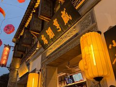 -香园茶社·金陵小灶(老门东店)