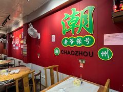 -官塘锋记鱼生·生腌·砂锅粥(牌坊街店)