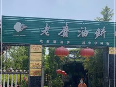 -老磨油饼(高陵店)