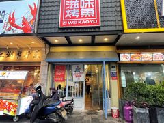 门面-滋味烤鱼(马北店)