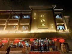 -砂锅居(西四店)