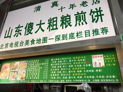 -山东傻大粗粮煎饼(牛街店)