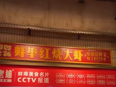 -阿财老铺·老蚌埠龙虾城(华夏总店)