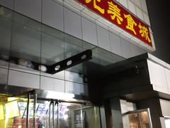 门面-华光美食城(阜成路店)