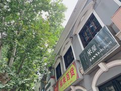 门面-米屋石锅拌饭(师大店)