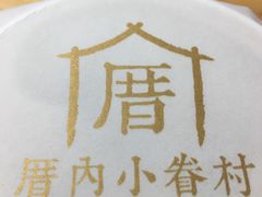 -厝内小眷村(天河南一路店)