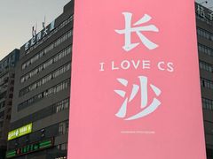 -黄兴南路步行商业街