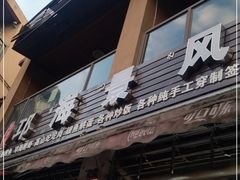 门面-邛海景风特色火盆烧烤店·烤串(月色风情小镇店)