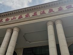 -长白山乐高美温泉度假酒店
