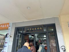 -徐记正宗北京烤鸭(北京东路总店)