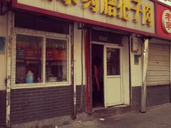 门面-咱家王新国把子肉(县东巷店)