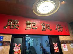 -腰记饭店(龙源路店)