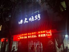 门面-浩文烧烤