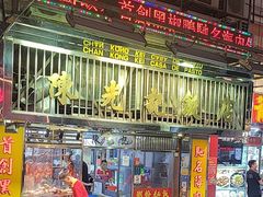 -陈光记烧腊店(罗保博士街店)