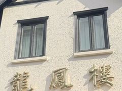 -香港龙凤楼(巨鹿路洋房店)