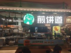 -煎饼道(IFS店)