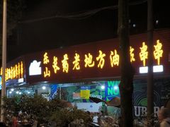 -乐山长药老地方油炸串串(峨眉四中店)