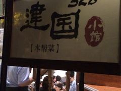 iphone_upload_pic-建国328 本帮小馆·面馆