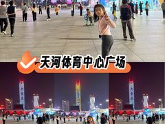 -天河体育中心