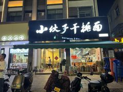 -梅溪·小伙子干挑面(安吉总店)