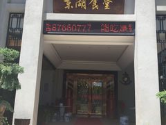 -东湖食堂·湖景餐厅•会议