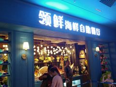 -领鲜活海鲜榴莲自助火锅(东门店)