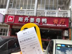 -斯丹姜母鸭·古法干香(涂门街总店)