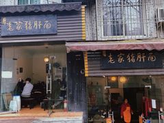门面-老家猪肝面(石油路店)