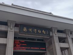 -衢州市博物馆