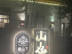 -山也·私厨(岳麓店)