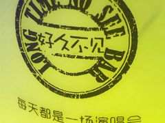 -好久不见网红乐队酒吧(鼓浪屿海底世界店)