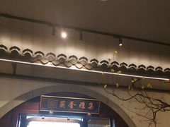 -蘭奢雅集·江浙菜(青山江滩店)