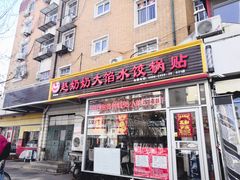 门面-赵奶奶水饺锅贴小酒馆(丁字沽店)