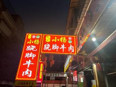 -小杨翘脚牛肉