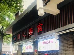 门面-同心楼(解放北路店)