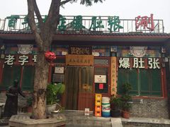 门面-东兴顺爆肚张
