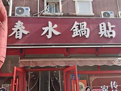 -春水锅贴·传统鲁菜(大明湖店)