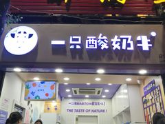 门面-一只酸奶牛(八一路店)